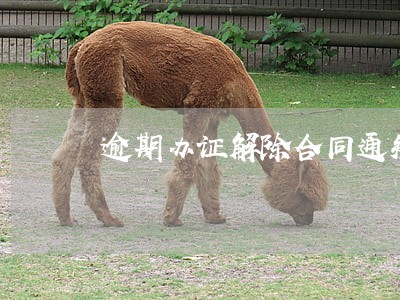 逾期办证解除合同通知书 逾期办证解除合同通知书