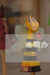 逾期办证计算违约金 逾期办证计算违约金