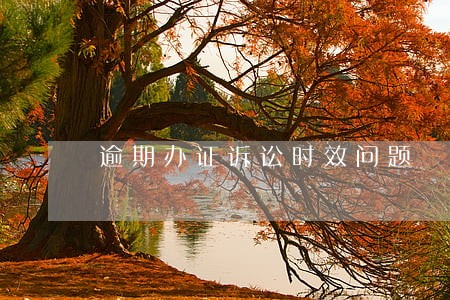 逾期办证诉讼时效问题 逾期办证诉讼时效问题