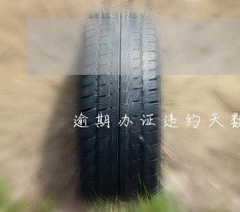 逾期办证违约天数计算 逾期办证违约天数计算