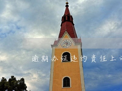逾期办证违约责任上诉书 逾期办证违约责任上诉书