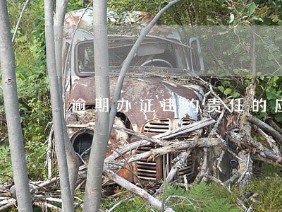 逾期办证违约责任的应对 逾期办证违约责任的应对