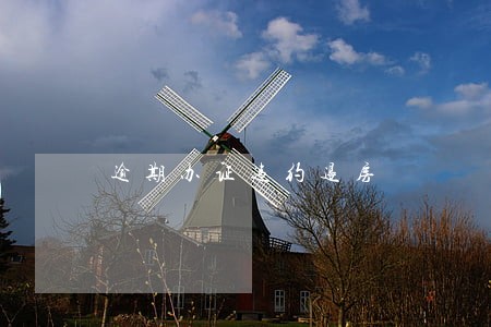 逾期办证违约退房 逾期办证违约退房