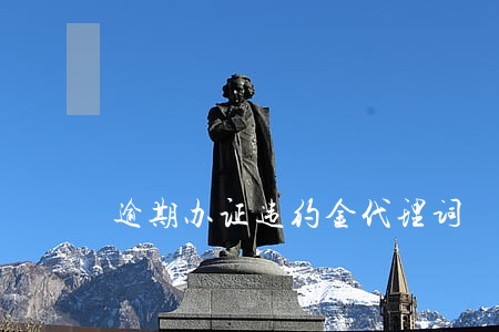 逾期办证违约金代理词