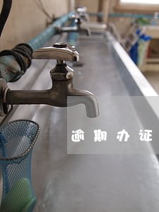 逾期办证违约金向职业顾问要吗 逾期办证违约金向职业顾问要吗