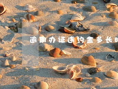 逾期办证违约金多长时间能下来 逾期办证违约金多长时间能下来
