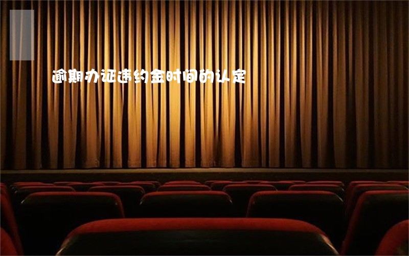 逾期办证违约金时间的认定 逾期办证违约金时间的认定
