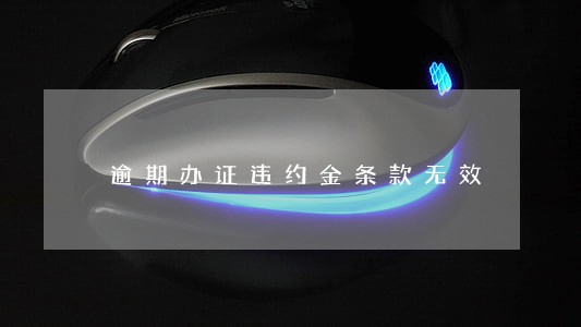 逾期办证违约金条款无效 逾期办证违约金条款无效