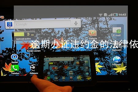 逾期办证违约金的法律依据 逾期办证违约金的法律依据