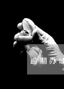 逾期办证违约金直接向法人要吗 逾期办证违约金直接向法人要吗