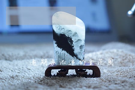 逾期办证违约金范围 逾期办证违约金范围