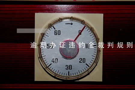 逾期办证违约金裁判规则 逾期办证违约金裁判规则