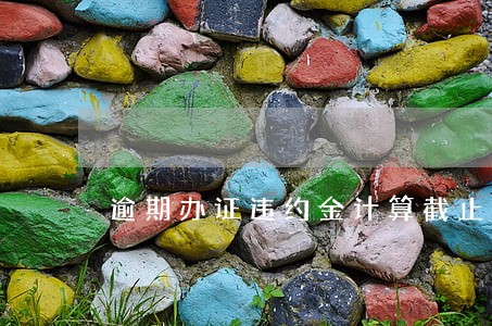 逾期办证违约金计算截止时间 逾期办证违约金计算截止时间