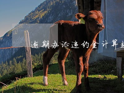 逾期办证违约金计算起点 逾期办证违约金计算起点