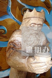 逾期办证违约金诉讼时效起算点 逾期办证违约金诉讼时效起算点