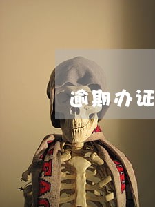 逾期办证违约金调高案例