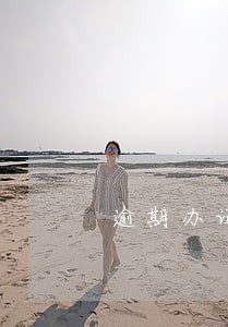 逾期办证违约金赔付日期不公证 逾期办证违约金赔付日期不公证