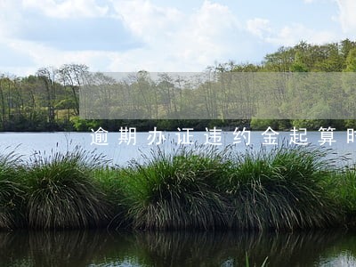 逾期办证违约金起算时间点