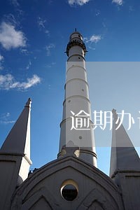 逾期办证违约金过高的举证责任 逾期办证违约金过高的举证责任