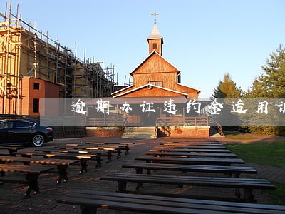 逾期办证违约金适用诉讼时效 逾期办证违约金适用诉讼时效