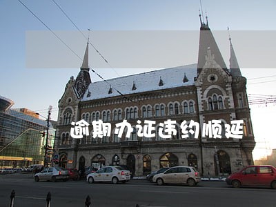 逾期办证违约顺延 逾期办证违约顺延