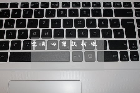 逾期办贷款找谁