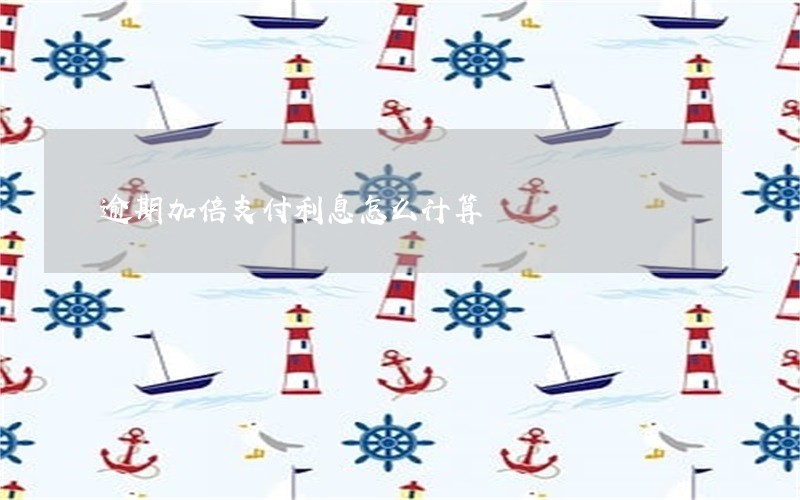 逾期加倍支付利息怎么计算 逾期加倍支付利息怎么计算