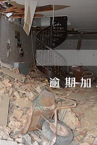 逾期加入黑名单怎么办 逾期加入黑名单怎么办
