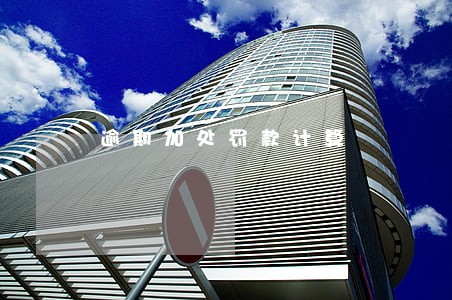 逾期加处罚款计算 逾期加处罚款计算