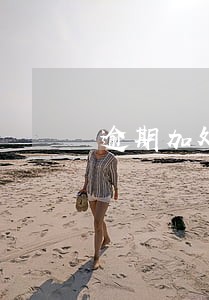 逾期加处罚款需要发文书吗 逾期加处罚款需要发文书吗