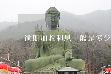逾期加收利息一般是多少 逾期加收利息一般是多少