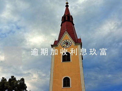 逾期加收利息玖富 逾期加收利息玖富