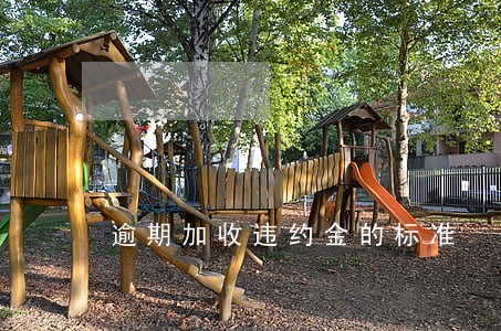 逾期加收违约金的标准 逾期加收违约金的标准