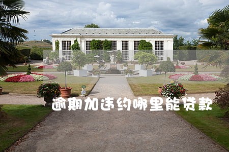 逾期加违约哪里能贷款 逾期加违约哪里能贷款