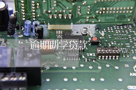 逾期助学贷款 逾期助学贷款