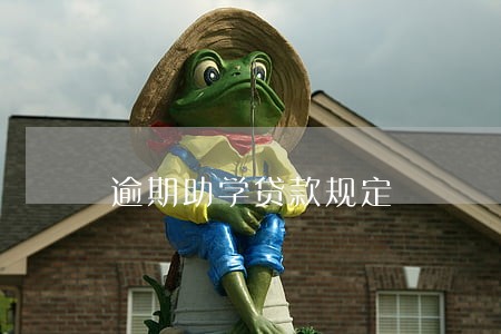 逾期助学贷款规定 逾期助学贷款规定