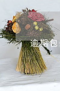 逾期包装物押金增值税6 逾期包装物押金增值税6