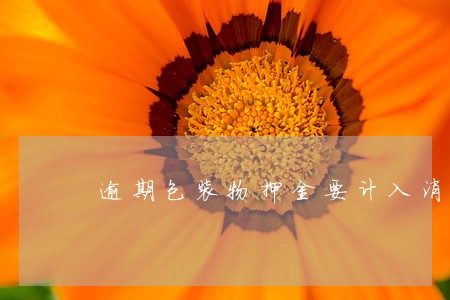 逾期包装物押金要计入消费税吗 逾期包装物押金要计入消费税吗