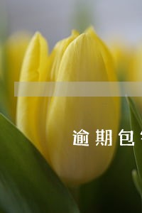 逾期包银消费金融 逾期包银消费金融