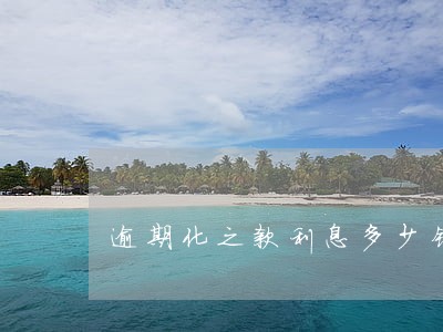 逾期化之款利息多少钱 逾期化之款利息多少钱
