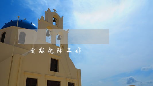 逾期化降工作 逾期化降工作