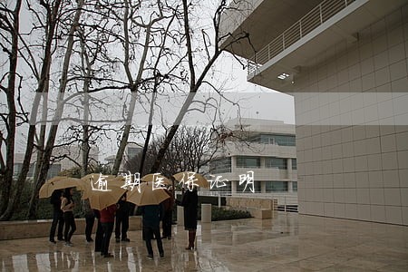 逾期医保证明