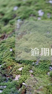 逾期医疗费报销情况说明 逾期医疗费报销情况说明