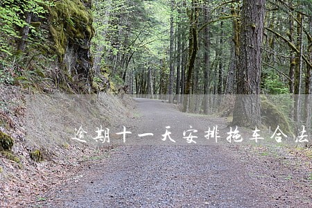 逾期十一天安排拖车合法吗