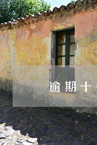 逾期十一次贷款买房 逾期十一次贷款买房