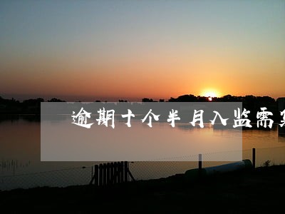 逾期十个半月入监需集训多长时间 逾期十个半月入监需集训多长时间