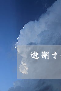 逾期十个月怎样消除 逾期十个月怎样消除