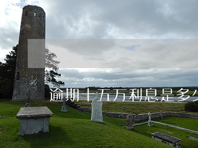 逾期十五万利息是多少钱 逾期十五万利息是多少钱