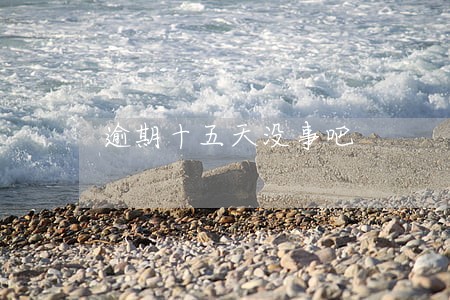 逾期十五天没事吧