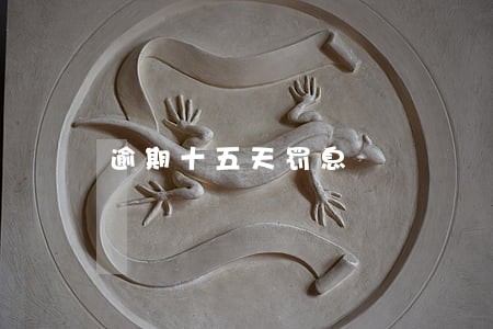 逾期十五天罚息 逾期十五天罚息